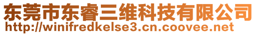 东莞市东睿三维科技有限公司