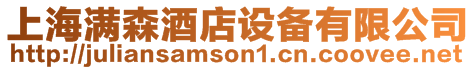上海滿森酒店設備有限公司