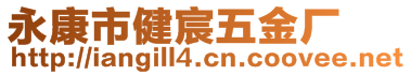 永康市健宸五金廠