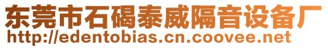 东莞市石碣泰威隔音设备厂