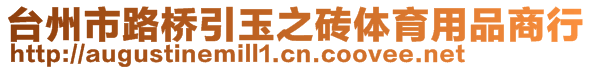 臺(tái)州市路橋引玉之磚體育用品商行