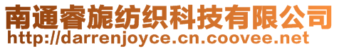 南通睿旎紡織科技有限公司