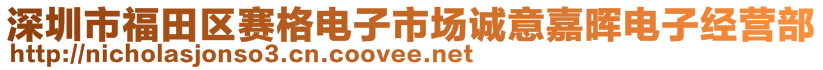 深圳市福田區(qū)賽格電子市場(chǎng)誠(chéng)意嘉暉電子經(jīng)營(yíng)部