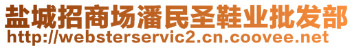 盐城招商场潘民圣鞋业批发部