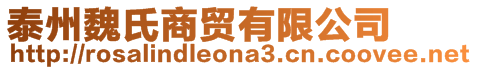 泰州魏氏商貿(mào)有限公司