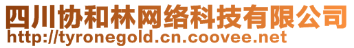 四川協(xié)和林網(wǎng)絡(luò)科技有限公司