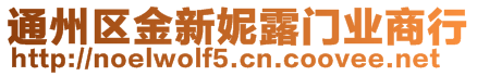 通州區(qū)金新妮露門業(yè)商行