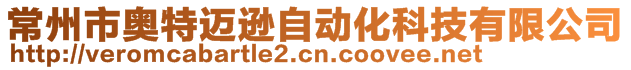 常州市奧特邁遜自動化科技有限公司