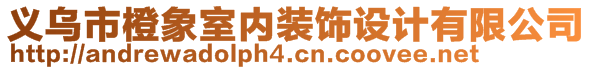 義烏市橙象室內(nèi)裝飾設(shè)計有限公司