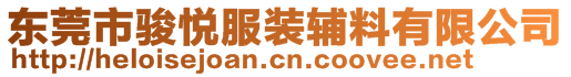 東莞市駿悅服裝輔料有限公司