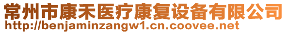 常州市康禾醫(yī)療康復設備有限公司