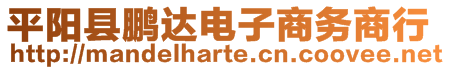 平陽縣鵬達電子商務商行