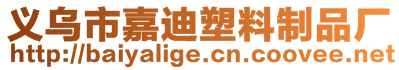義烏市嘉迪塑料制品廠