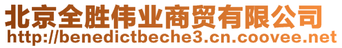 北京全勝偉業(yè)商貿(mào)有限公司