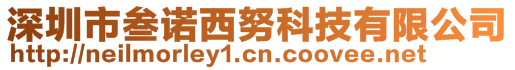 深圳市叁諾西努科技有限公司