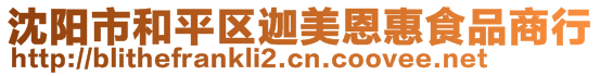 沈陽市和平區(qū)迦美恩惠食品商行