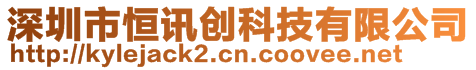 深圳市恒訊創(chuàng)科技有限公司