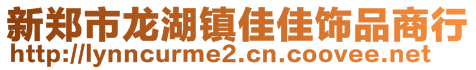 新鄭市龍湖鎮(zhèn)佳佳飾品商行