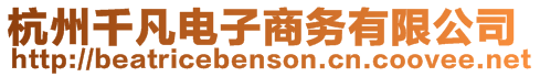 杭州千凡電子商務有限公司