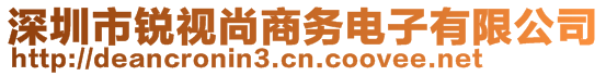 深圳市銳視尚商務(wù)電子有限公司