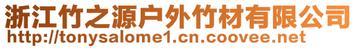 浙江竹之源戶外竹材有限公司