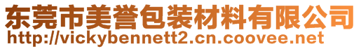 東莞市美譽(yù)包裝材料有限公司