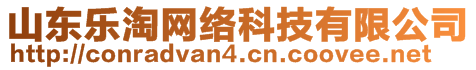 山東樂淘網(wǎng)絡科技有限公司