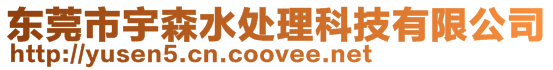 東莞市宇森水處理科技有限公司