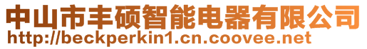 中山市豐碩智能電器有限公司