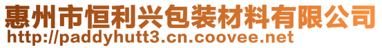 惠州市恒利興包裝材料有限公司