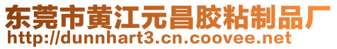 東莞市黃江元昌膠粘制品廠