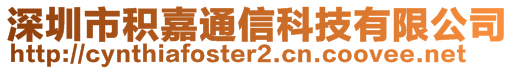 深圳市積嘉通信科技有限公司