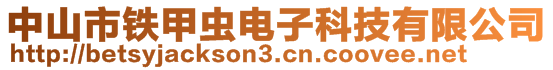 中山市鐵甲蟲(chóng)電子科技有限公司