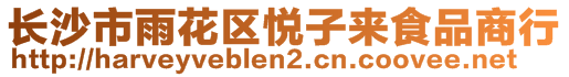 長(zhǎng)沙市雨花區(qū)悅子來食品商行