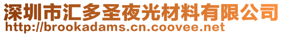 深圳市匯多圣夜光材料有限公司