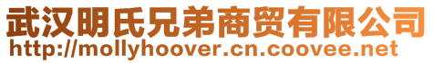 武漢明氏兄弟商貿(mào)有限公司