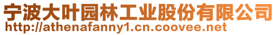 寧波大葉園林工業(yè)股份有限公司