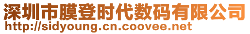 深圳市膜登時代數碼有限公司