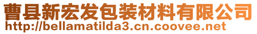 曹縣新宏發(fā)包裝材料有限公司