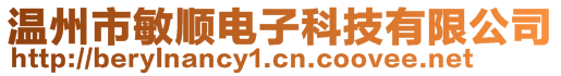 溫州市敏順電子科技有限公司