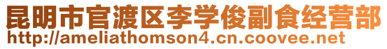 昆明市官渡區(qū)李學(xué)俊副食經(jīng)營(yíng)部