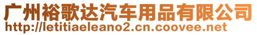 廣州裕歌達(dá)汽車用品有限公司