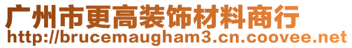 广州市更高装饰材料商行