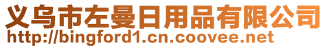義烏市左曼日用品有限公司