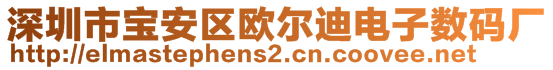 深圳市寶安區(qū)歐爾迪電子數(shù)碼廠