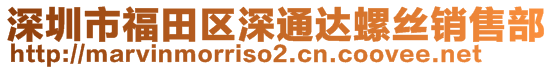 深圳市福田區(qū)深通達螺絲銷售部