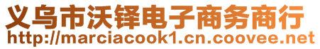 義烏市沃鐸電子商務(wù)商行