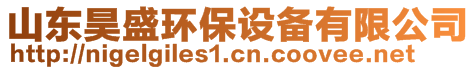 山東昊盛環(huán)保設(shè)備有限公司