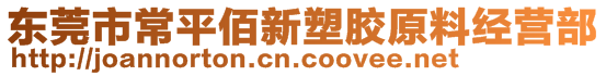 东莞市常平佰新塑胶原料经营部