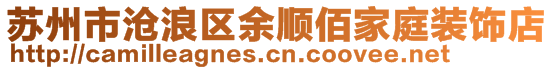 蘇州市滄浪區(qū)余順佰家庭裝飾店